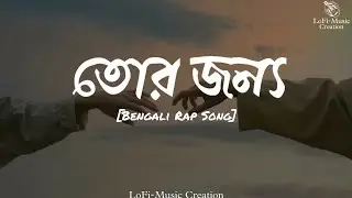 তোর জন্য | Tor Jonnyo | By LoFi-Music Creation | Bangla Rap Song | Rap Song in Bengali | Rap Song |