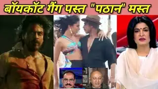Pathan Destroyed 😂 Boycott Gang || Sharukh Khan || शाहरुख खान || पठान || Godi Media 2.0