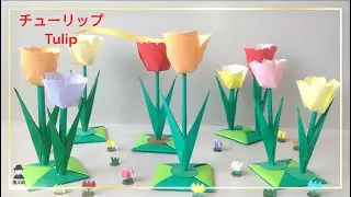 【チューリップ・Tulip】その1　折り紙でチューリップを作ってみました