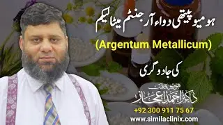 The Magic of Minimum Dose: Argentum Nitricum | اردو | हिन्दी | Dr Ahmed Ejaz