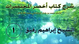 مدخل إلى فقه الإمام أحمد 1 - إبراهيم رفيق-المستوى الأول
