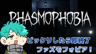 ビックリしたら即終了ファズモフォビア！