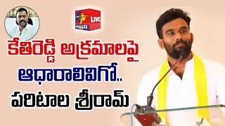 Evidences for MLA Kethireddy Illegalities | Paritala Sriram Exhibits in A Press Meet || LIVE