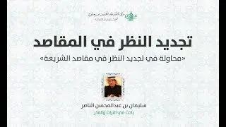 تجديد النظر في المقاصد | أ. سليمان الناصر