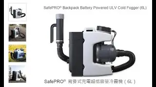 SafePRO&reg; Backpack Battery Powered ULV Cold Fogger 6L 背掛式充電超低容量ULV冷霧機 (6升)