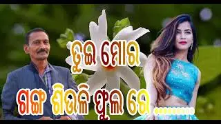 ମୁଇ ତ ଅମରି ଫୁଲ ରେ ....... Writer/ Singer / Music  Director / Producer  :    Amar Prasad Sipka
