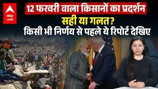 Farmers' protest on Feb 12 सही या गलत? किसी भी निर्णय से पहले ये रिपोर्ट देखिए | ABPLIVE