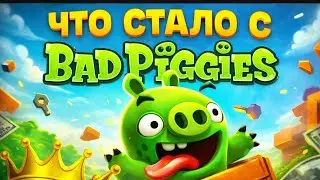 ЧТО СТАЛО С BAD PIGGIES 🐷? 