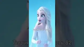 Теория Дисней, часть 82 😨 Эльза, на самом деле, ☠️ во второй части?