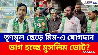 মমতার তুলোধোনা করে জঙ্গিপুরে TMC ছেড়ে মিমের পতাকাতলে ৫০ যুবক | Jangipur AIMIM News | Murshidabad