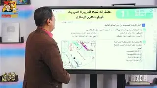 تانية ثانوي عام 2026 الدرس الاول الحضارة العربية وظهور الإسلام حل تدريبات كتاب الامتحان مادة التاريخ