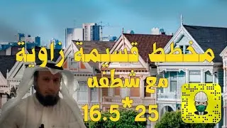 مخطط قسيمة زاويه وشطفة 16.5*25 | المهندس الاستشاري مطلق الدعيج