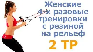 Женские 4-х разовые тренировки с резиной на рельеф (2 тр)
