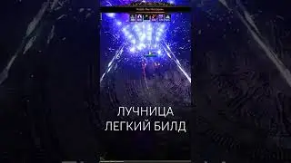 Какой БИЛД ЛУЧНИЦА В POE 2 Самый СИЛЬНЫЙ?  #pathofexile2