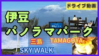 駿河湾、富士山が望める伊豆「碧 テラス」！
