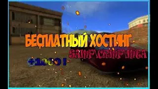 ТОП 4 БЕСПЛАТНЫХ ХОСТИНГОВ ДЛЯ SAMP/CRMP/МТА