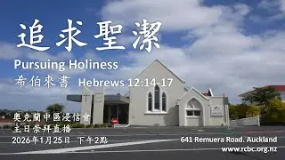 【追求聖潔 Pursuing Holiness】希伯來書 Hebrews 12:14-17 中區浸信會 主日崇拜直播 2026年1月25日 下午2點 NZDT