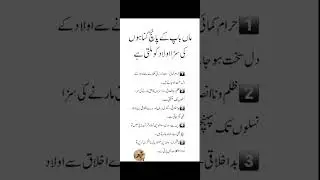 ماں باپ کے پانچ گناہوں کی سزا اولاد کوملتی ہے