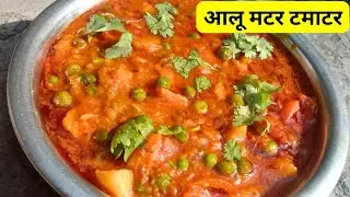 aloo matar tamatar ki sabji kaise banate hain | aloo matar tamatar ki sabji recepie | आलू मटर टमाटर
