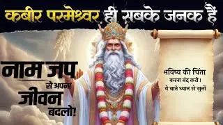 नाम जप से अपना जीवन बदलो 🔱 | कबीर परमेश्वर का सच्चा ज्ञान 🌟#santrampaljimaharajsatsnag 