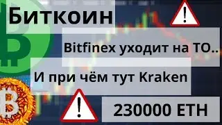 Биткоин. Bitfinex уходит на ТО.. И при чём тут Kraken. 230000 ETH