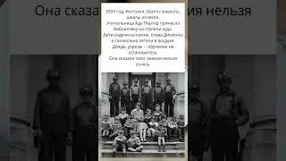 Школа на ступенях суда: как учительница победила нищету и страх | 1933