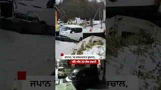 Japan &rsquo;ਚ ਆਇਆ ਜ਼ਬਰਦਸਤ ਭੂਚਾਲ, ਕਰੀਬ 30 ਲੋਕ ਜ਼ਖ਼ਮੀ| 𝐁𝐁𝐂 𝐏𝐔𝐍𝐉𝐀𝐁𝐈