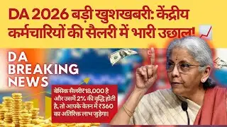 DA Hike 2026 Big Update 🔥 | Will DA increase from January 1, 2026? | Central Govt Employees Lates...