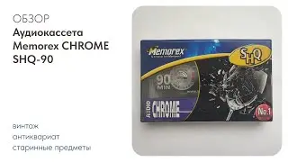 Аудиокассета Memorex CHROME SHQ-90