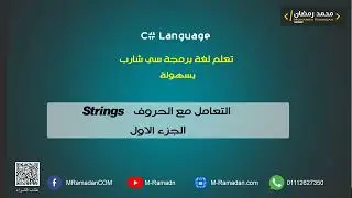 12- C# Courses - التعامل مع الحروف String - الجزء الاول