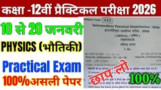 10 January Physics Practical Exam Real Question Paper 2026 || Practical Exam Paper Physics Class 12