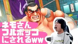 【ネモ】E ホンダにぼっこぼこにされるネモギル「きつすぎる。萎えてきたわ,,,」【スト5】　※まだギルに熟練してない頃の動画