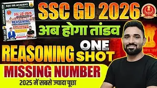 SSC GD 2026 | SSC GD Reasoning Missing Number 2026 | SSC GD Reasoning Important Question 2026