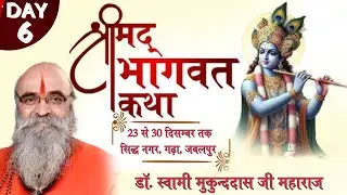 Day 06 || संगीतमय श्रीमद भागवत कथा || डॉ. स्वामी मुकुन्ददास जी महाराज ||  त्रिपुरी गढ़ा जबलपुर ||
