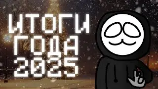 Итоги 2025 канала пкж