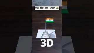 easy 3D drawing of National flag tutorial guide 🇮🇳 #3d #3dart #3ddrawing #fyp #foryou #republicday