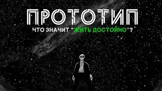 Что значит &laquo;жить достойно&raquo;? Манга &laquo;Прототип&raquo;