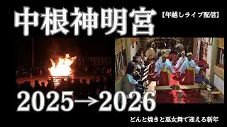 中根神明宮　年末年始　どんと焼き　巫女舞　2025/12/31