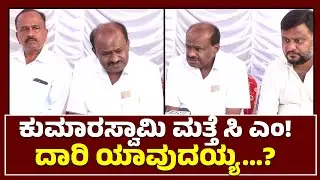 ಕುಮಾರಸ್ವಾಮಿ ಮತ್ತೆ ಸಿ ಎಂ! ದಾರಿ ಯಾವುದಯ್ಯ...?| ಜೇನುಗಿರಿ ದಿನಪತ್ರಿಕೆ  |JENUGIRI NEWS