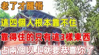 老了才醒悟，這四個人根本靠不住，靠得住的只有這3樣東西，占兩個以上就要恭喜你了｜禪語點悟