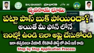 వ్యవసాయ పట్టా పాస్ బుక్ పోతే ఇలా అప్లై చేసుకోండి, Apply Agriculture Patta Pass Book online 2025
