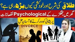 Why Are Divorce & Suicide Rates Increasing? | Psychological Impact of Family Conflicts