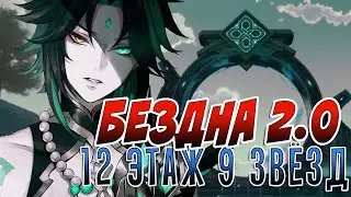 Genshin Impact | Патч 2.0 | 12 этаж новой Бездны | New Spiral Abyss 2.0 floor 12 | 9 stars