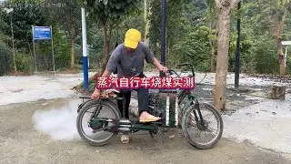 网友想看的蒸汽自行车烧煤测试今天终于安排上了