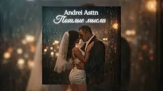 Andrei Asttn - Пошлые мысли