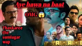 Thaskaree the sumlagar wap seris review by filmyduiya 