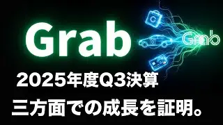 【GRAB】Grab(グラブ)の2025年度Q3決算解説。