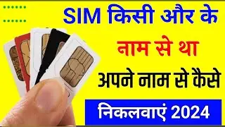 दूसरे के नाम का सिम अपने नाम कैसे करवाएं || sim apne naam par kaise karwayen || sim owner transfer