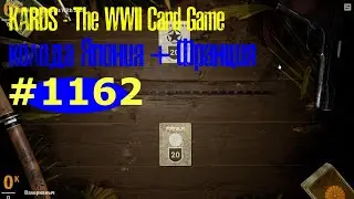 🎦KARDS. The WWII Card Game▶Колода Япония(+Франция) против Англия(+Франция).