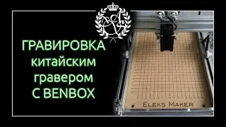 Гравировка простой картинки на китайском лазере Benbox Laser Engraver